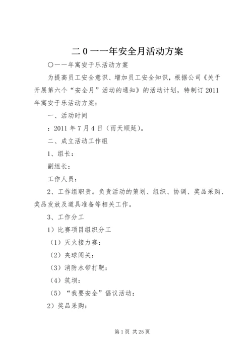 二0一一年安全月活动方案.docx