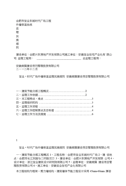 宝业东城广场外墙保温监理实施细则