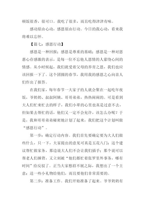 我的感恩行动作文.docx