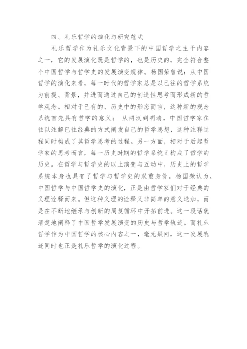 浅谈礼乐哲学论纲论文.docx