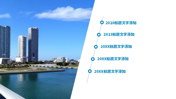 企业发展时间线通用PPT模板
