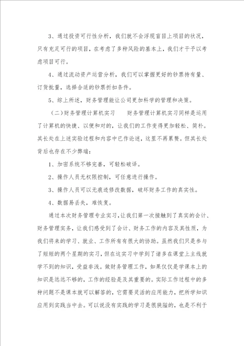 三篇企业财务实习汇报