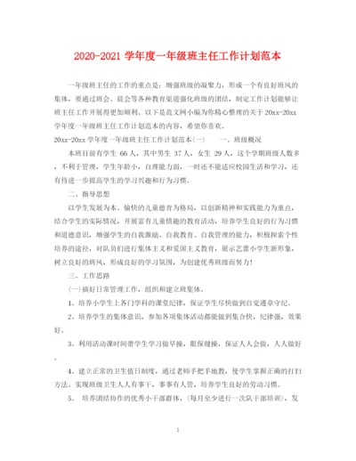 精编之学年度一年级班主任工作计划范本.docx