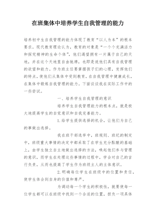 在班集体中培养学生自我管理的能力.docx