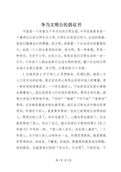 争当文明公民倡议书.docx