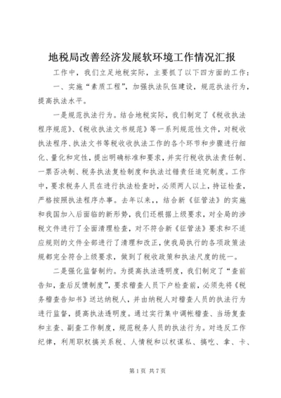 地税局改善经济发展软环境工作情况汇报 (4).docx