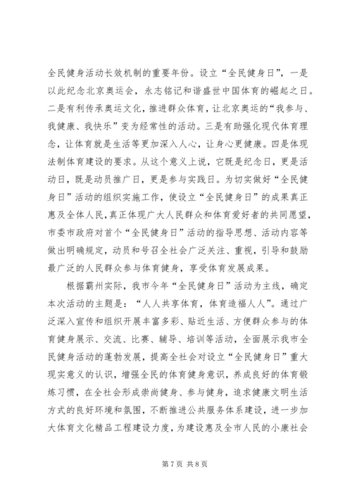 全民健身日活动致辞.docx