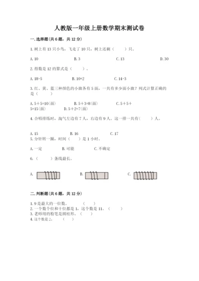 人教版一年级上册数学期末测试卷带答案（b卷）.docx