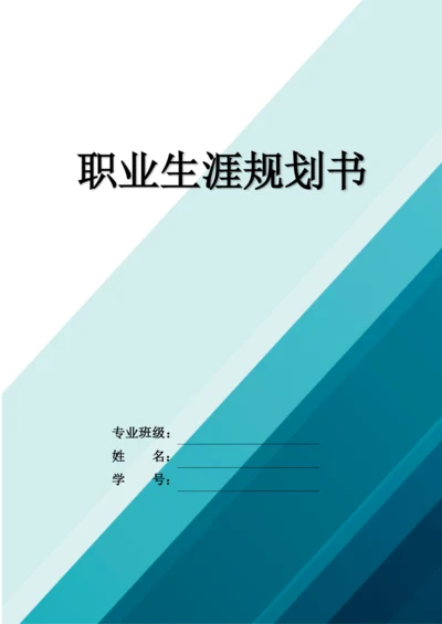 11页4700字车辆工程专业职业生涯规划.docx