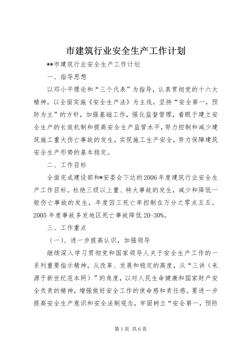 市建筑行业安全生产工作计划.docx