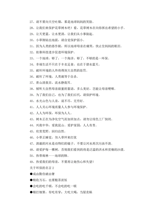 关于环保的名言15篇.docx