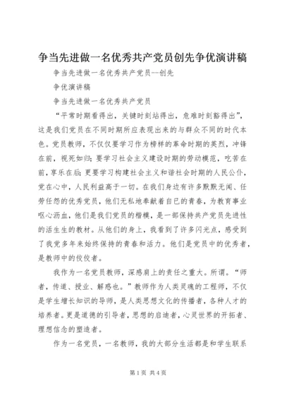 争当先进做一名优秀共产党员创先争优演讲稿.docx