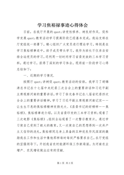 学习焦裕禄事迹心得体会 (9).docx