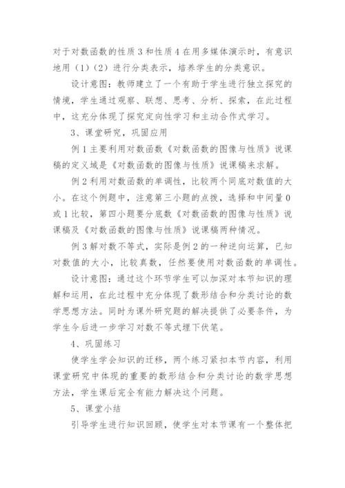 《对数函数图像与性质》说课稿.docx