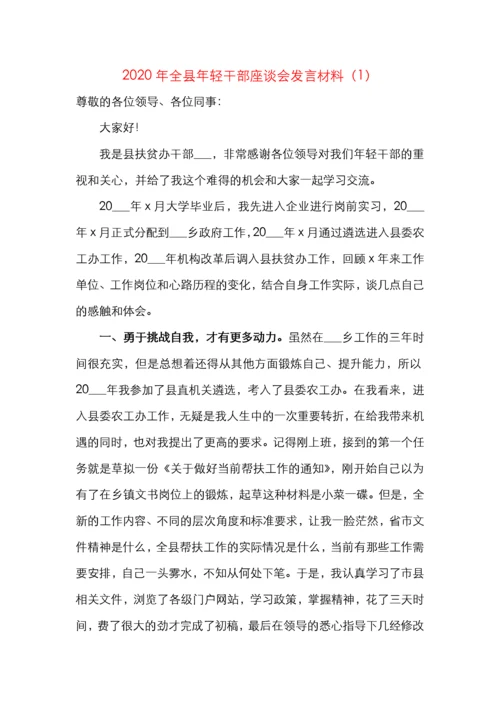 2020年全县年轻干部座谈会发言材料（3篇）.docx