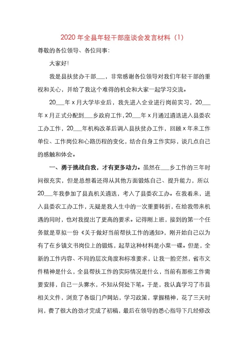 2020年全县年轻干部座谈会发言材料（3篇）.docx