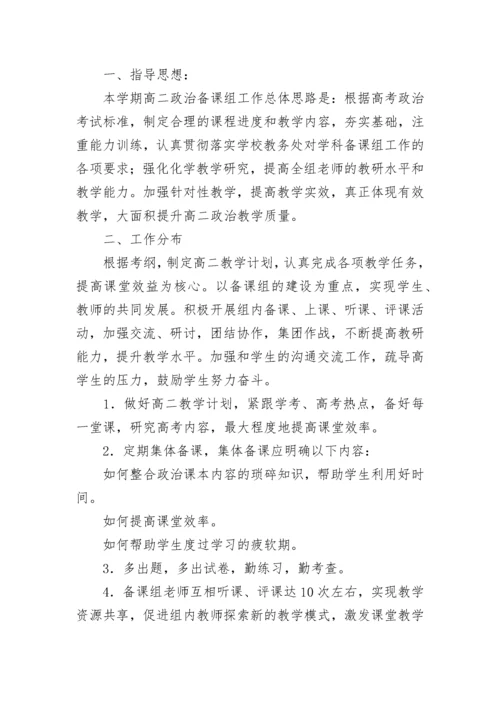 高二政治备课组工作计划.docx