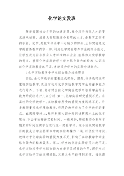 化学论文发表.docx