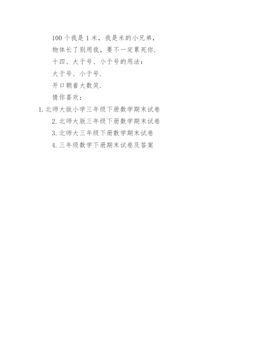 北师大版三年级下册数学期末试卷及答案.docx