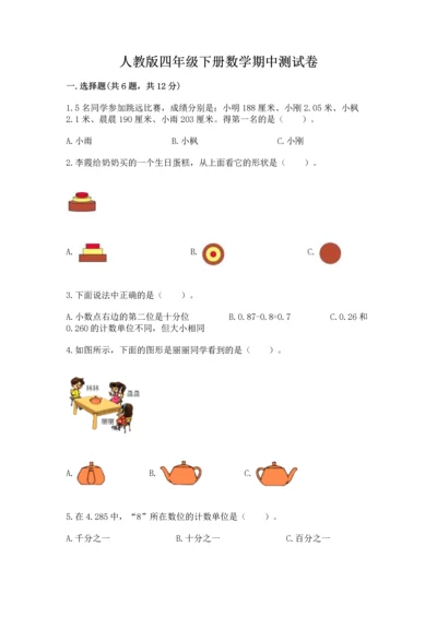 人教版四年级下册数学期中测试卷精品【模拟题】.docx