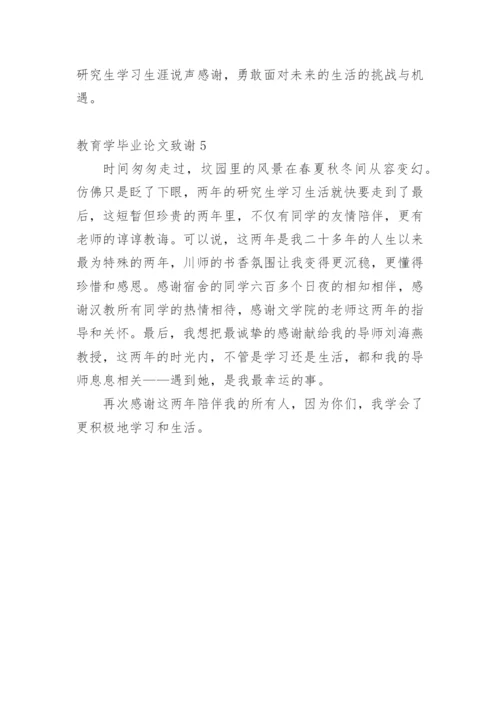 教育学毕业论文致谢精编.docx