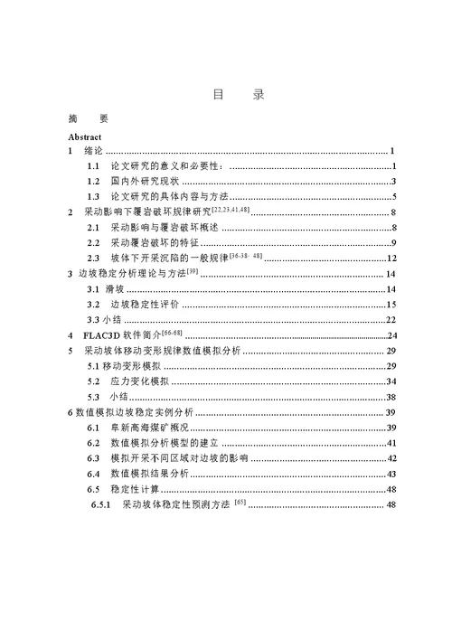 井工开采对露天矿边坡稳定性影响的数值模拟研究防灾减灾工程及防护工程专业论文