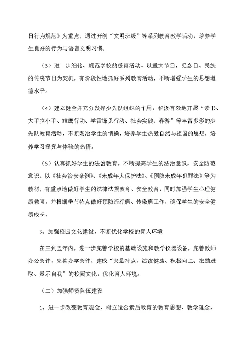 小学中长期发展规划