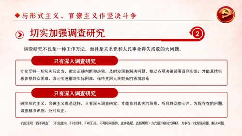 力戒形式主义官僚主义党风廉政建设党课PPT