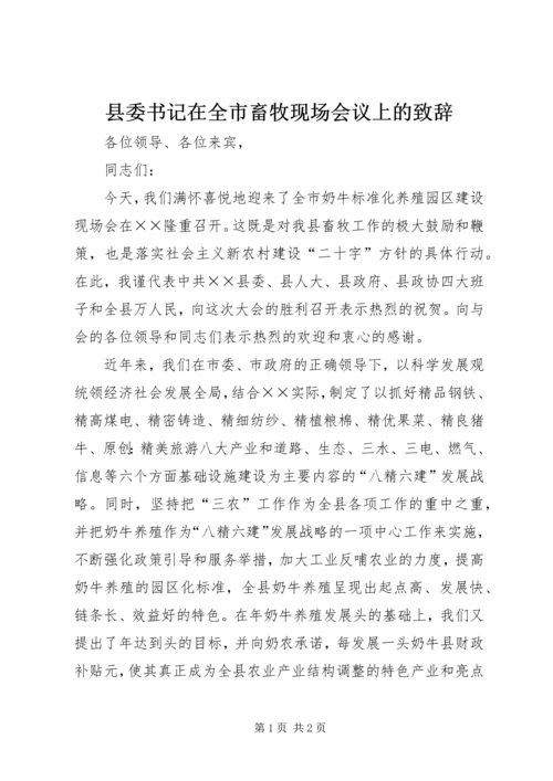 县委书记在全市畜牧现场会议上的致辞.docx