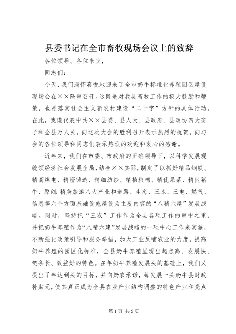 县委书记在全市畜牧现场会议上的致辞.docx