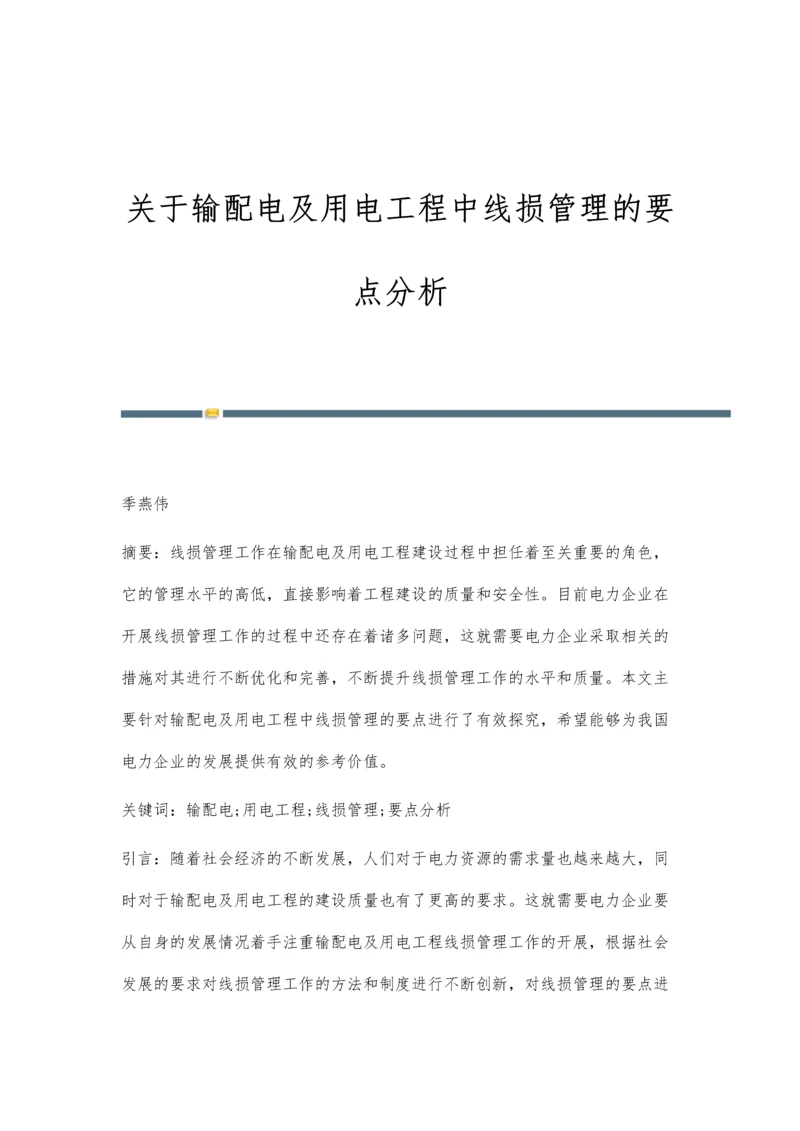 关于输配电及用电工程中线损管理的要点分析.docx