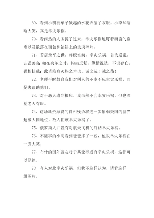 幸灾乐祸的意思.docx