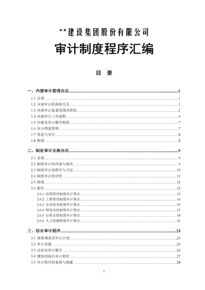 建筑企业审计制度程序汇编.docx