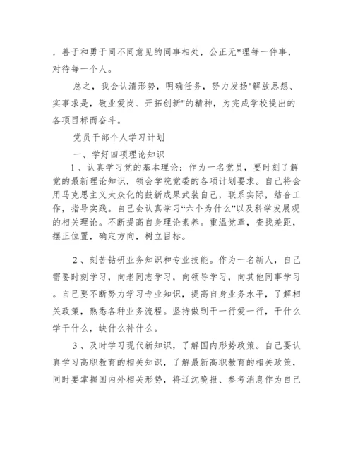 党员干部个人学习计划.docx