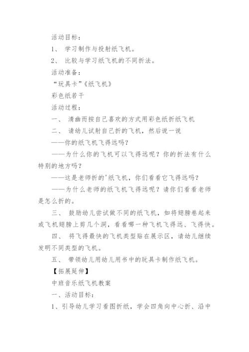 中班纸飞机教案.docx