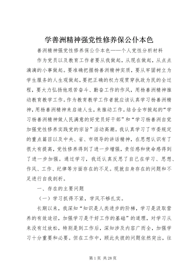 学善洲精神强党性修养保公仆本色 (2).docx