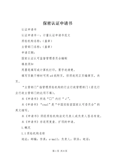 保密认证申请书 (3).docx