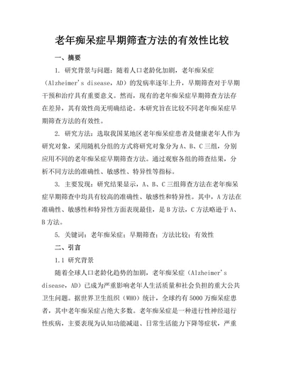 老年痴呆症早期筛查方法的有效性比较