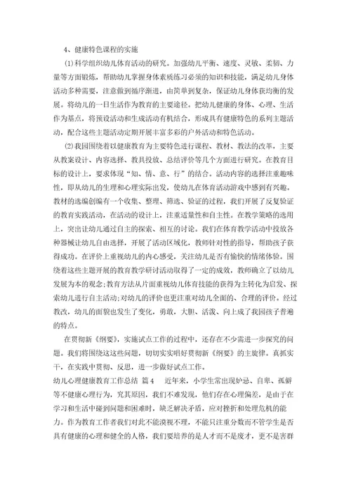 幼儿心理健康教育工作总结（28篇）