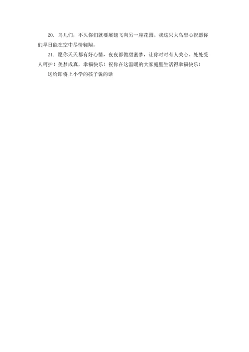 送给即将上小学的孩子说的话.docx