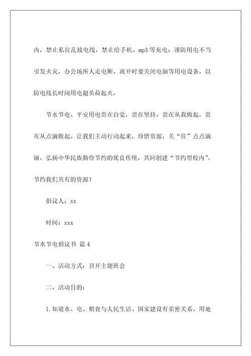 节水节电倡议书6