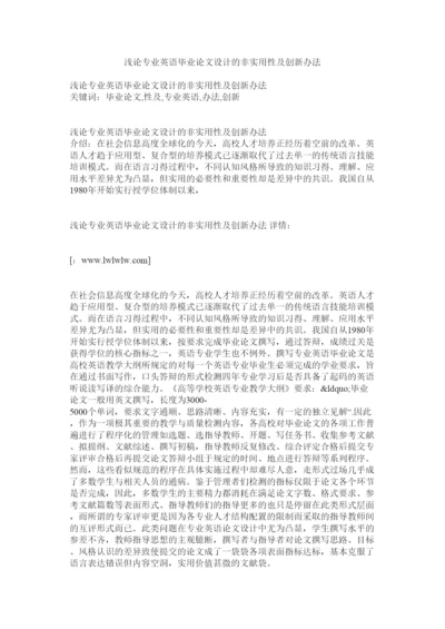 【精编】浅论专业英语毕业论文设计的非实用性及创新办法.docx