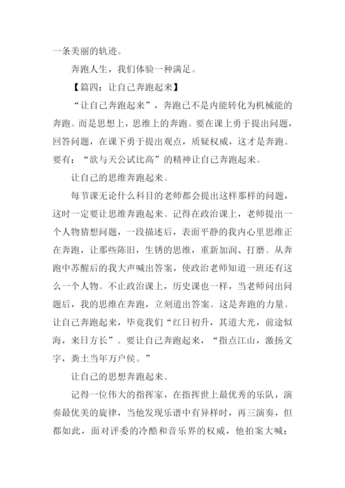 奔跑作文800字0.docx