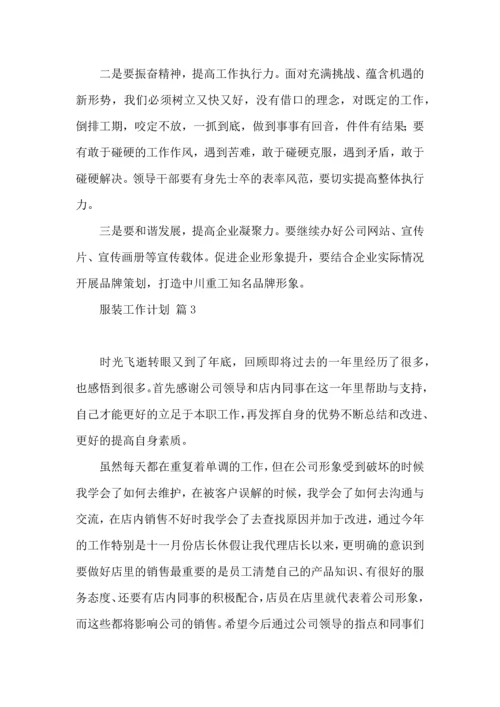 有关服装工作计划范文合集十篇.docx