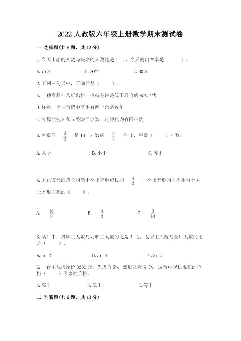 2022人教版六年级上册数学期末测试卷及参考答案（b卷）.docx