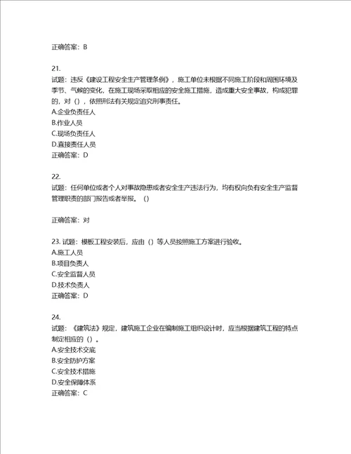 2022年湖南省建筑施工企业安管人员安全员B证项目经理考核题库含答案第668期