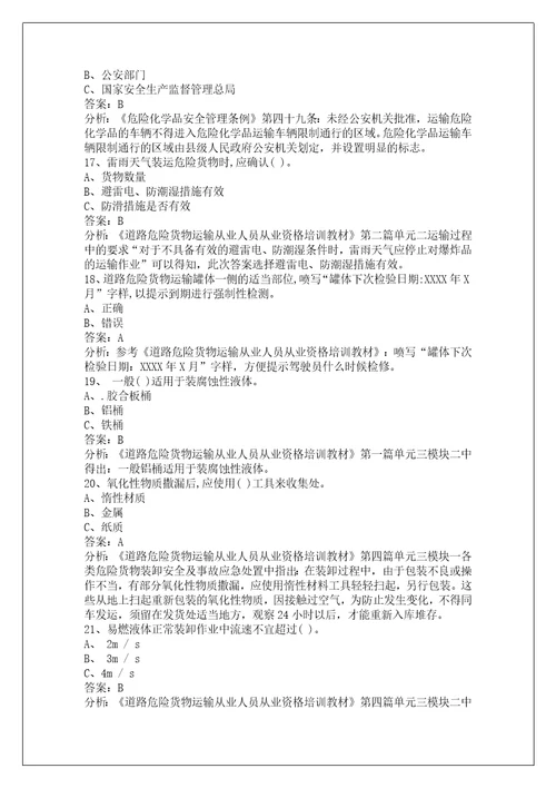 重庆道路危险品运输从业资格证模拟考试题