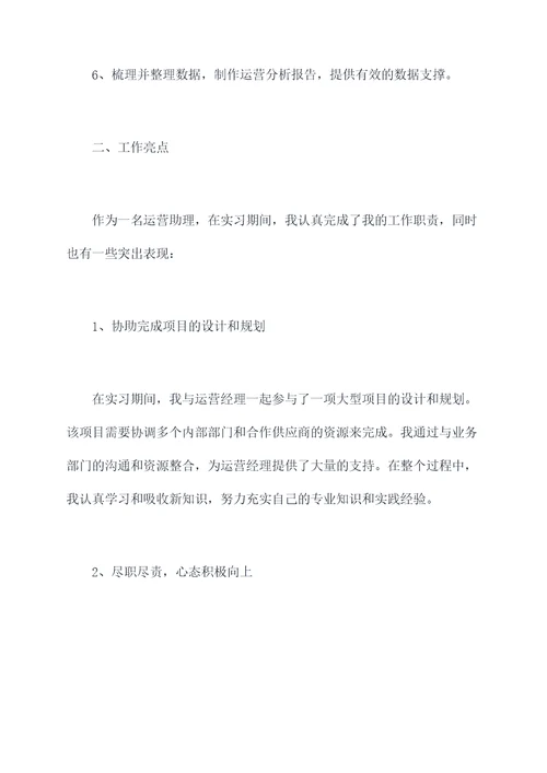 运营助理的实习述职报告