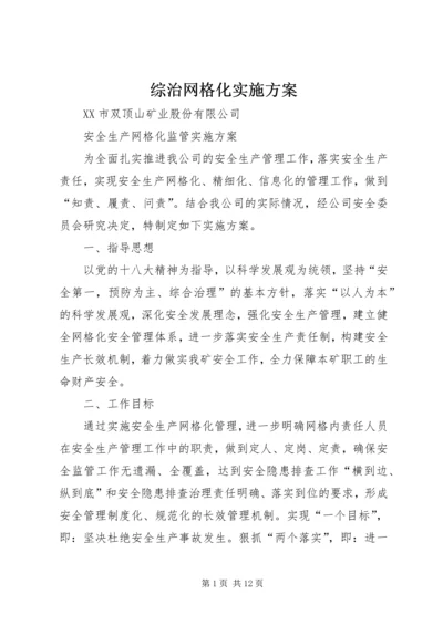 综治网格化实施方案 (2).docx