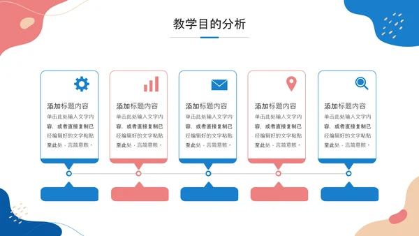 彩色小清新风格教学通用汇报PPT模板
